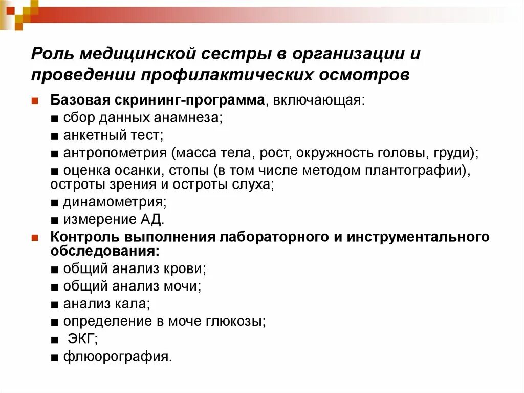 Программы обследования ребенка. Роль медицинской сестры в организации и проведении диспансеризации.. Роль медицинской сестры в реализации скрининг программы.. Роль медицинской сестры при проведении диспансеризации. Роль сестринского персонала в проведении диспансеризации.