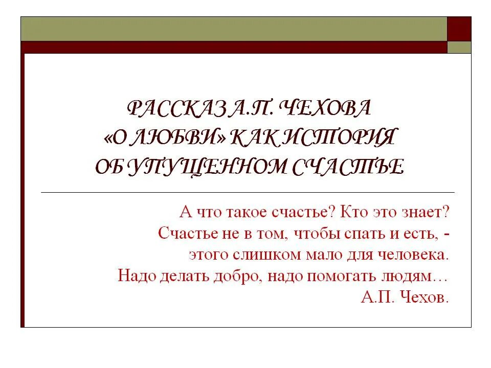 Что такое счастье сочинение по чехову. Сочинение по рассказу Чехова о любви. Что такое счастье в рассказе Чехова о любви. Счастье в рассказе о любви. Чехов рассказ счастье.