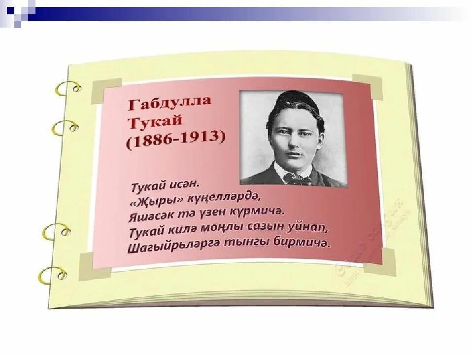 Тукай стихи на русском для детей. Татарский поэт Габдулла Тукай. Г Тукай 26 апреля. Татарские Писатели г Тукай для детей. Татарские детские Писатели и поэты г .Тукай.