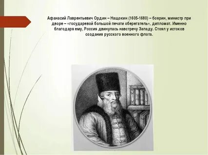 Что предлагал ордин нащокин