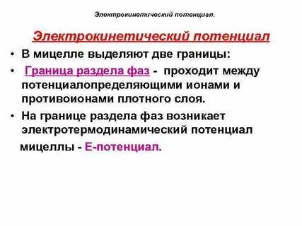 Электрокинетический потенциал