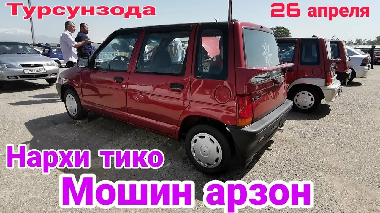 Тико худжанд. Тико турсунзода сомон. Мошинбозори регар нархи тико 2022. Мошинбозори регар нархи тико 2022. Мошин бозори душанбе тико нархи 2020.