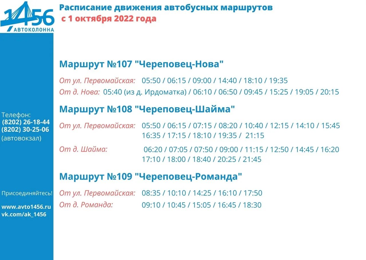 Расписание 108 автобуса Череповец Шайма. Расписание автобусов Череповец Шайма. Автовокзал Череповец расписание. Расписание автобусов Череповец Шайма Нова.