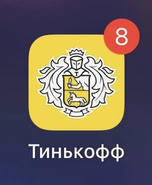 Как установить тинькофф на смартфон. Тинькофф и альфа.