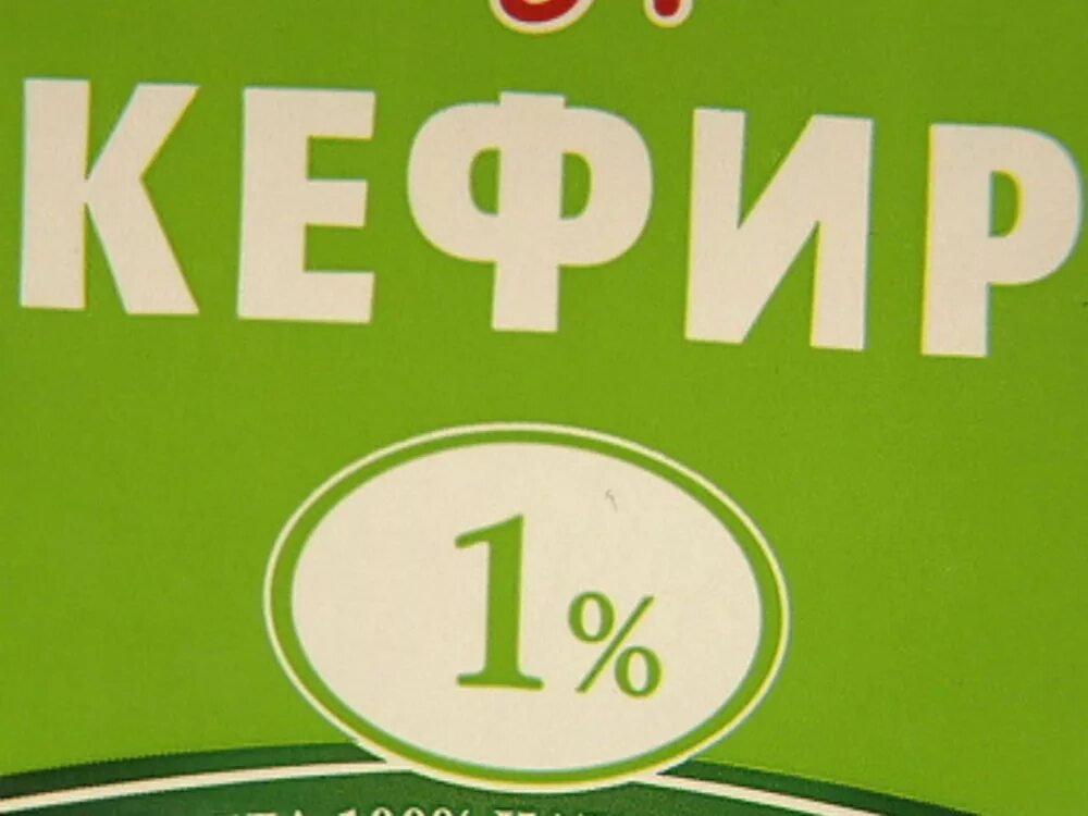 Кефир. Кефир 1%. Кефир 1 калорийность. Кефир 1 процентный калорийность. Кефир килокалории