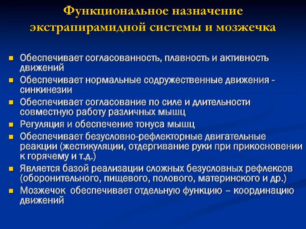 Структурно-функциональная организация экстрапирамидной системы. Анатомо-физиологические особенности экстрапирамидной системы.. Функциональное предназначение мозжечка. Охарактеризуйте функциональное предназначение мозжечка.