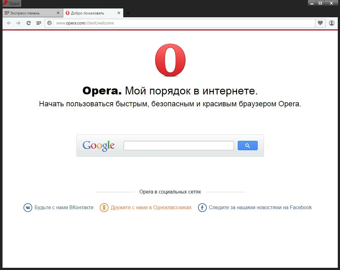 Установить бразер. Опера Поисковая система. Opera Главная страница. Опера браузер. Opera Поисковик.