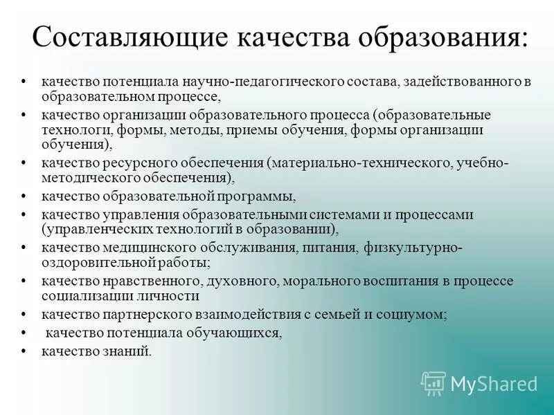 Составляющие качества урока. Составляющие качества образования. Потенциальное качество образования. Составляющие качества. Раскрытие воспитательного потенциала Stem-образования.