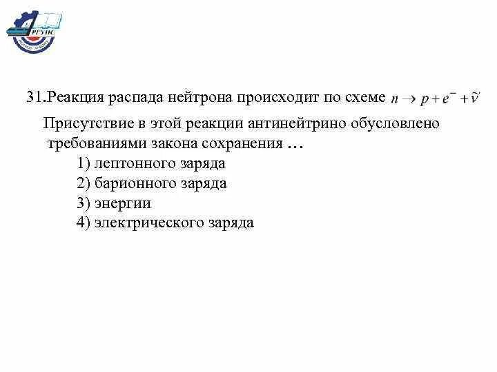 Реакция распада нейтрона. Реакция распада нейтрона происходит по схеме. Распад нейтрона объясняется существованием. Текст вопроса реакция распада нейтрона. Законом сохранения барионного заряда запрещена реакция:.