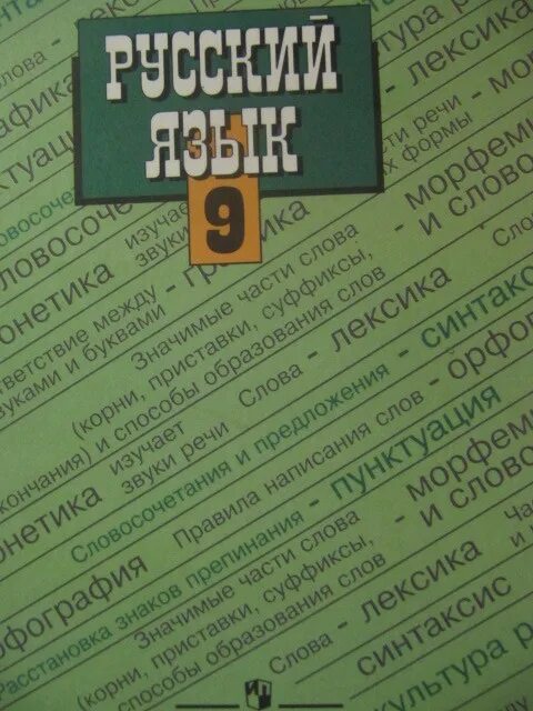Учебник по русскому языку 9 класс. Учебник русского 9 класс. Русский язык. 9 Класс. Учебник. Зеленая книжка по русскому языку 9 класс.