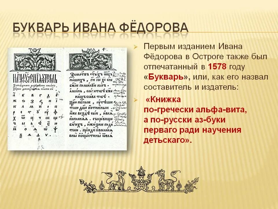 450 лет со дня выхода азбуки презентация. Азбука Ивана фёдорова. Азбука Ивана фёдорова 1574. Первая Азбука на Руси Ивана Федорова. Первая русская Азбука Ивана Федорова 1574 года.