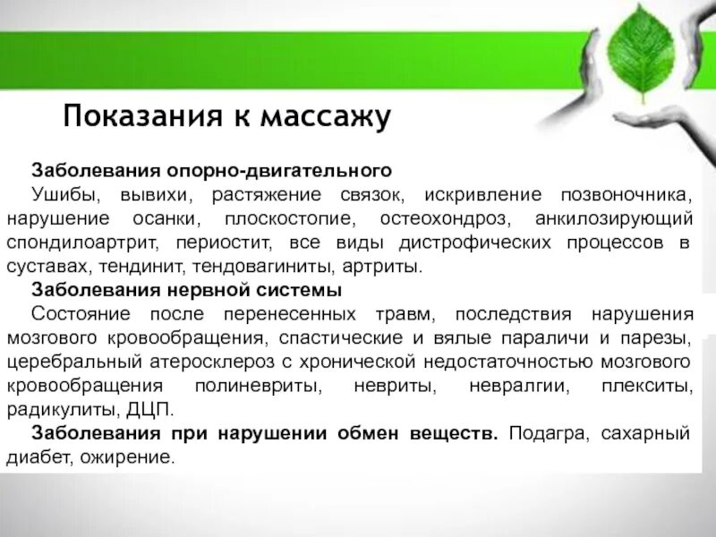 Показания к массажу при заболеваниях. Показания к назначению массажа. Показания для проведения массажа. Показания и противопоказания к массажу. Основные показания к массажу.