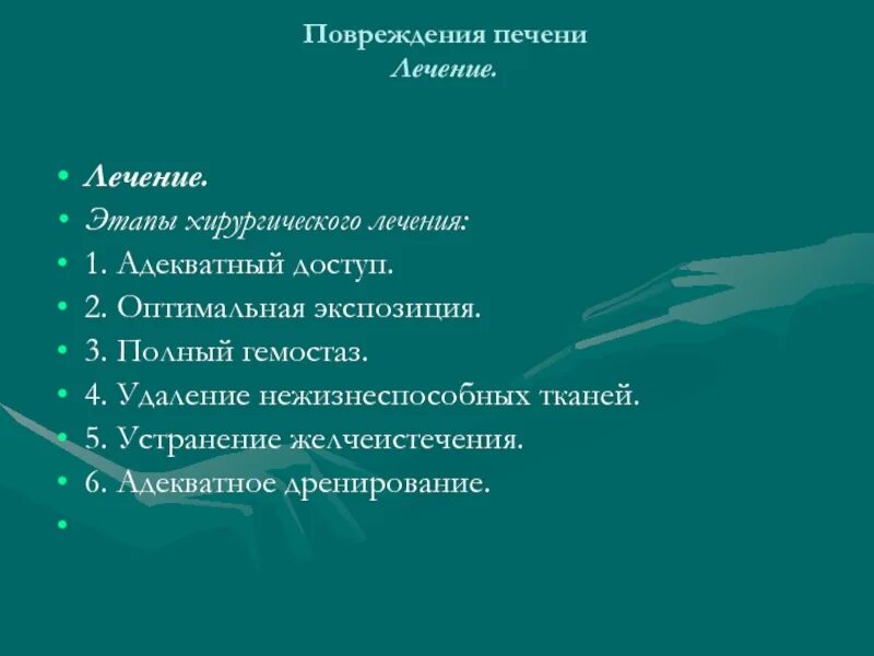 Этапы хирургического лечения. Разрыв печени классификация. Травма печени клиника. Повреждение печени лечение. Хирургический этапы лечения