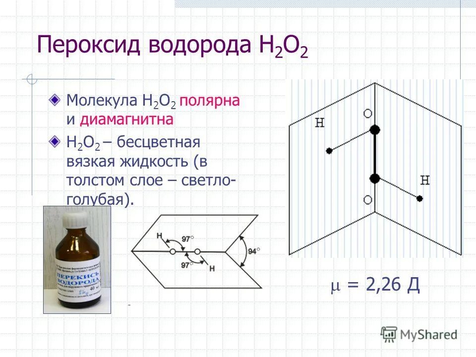 структура молекулы перекиси водорода. перекись водорода формула химическая. химическая формула пероксида. пероксид водорода характеристика. химическая формула пероксида.