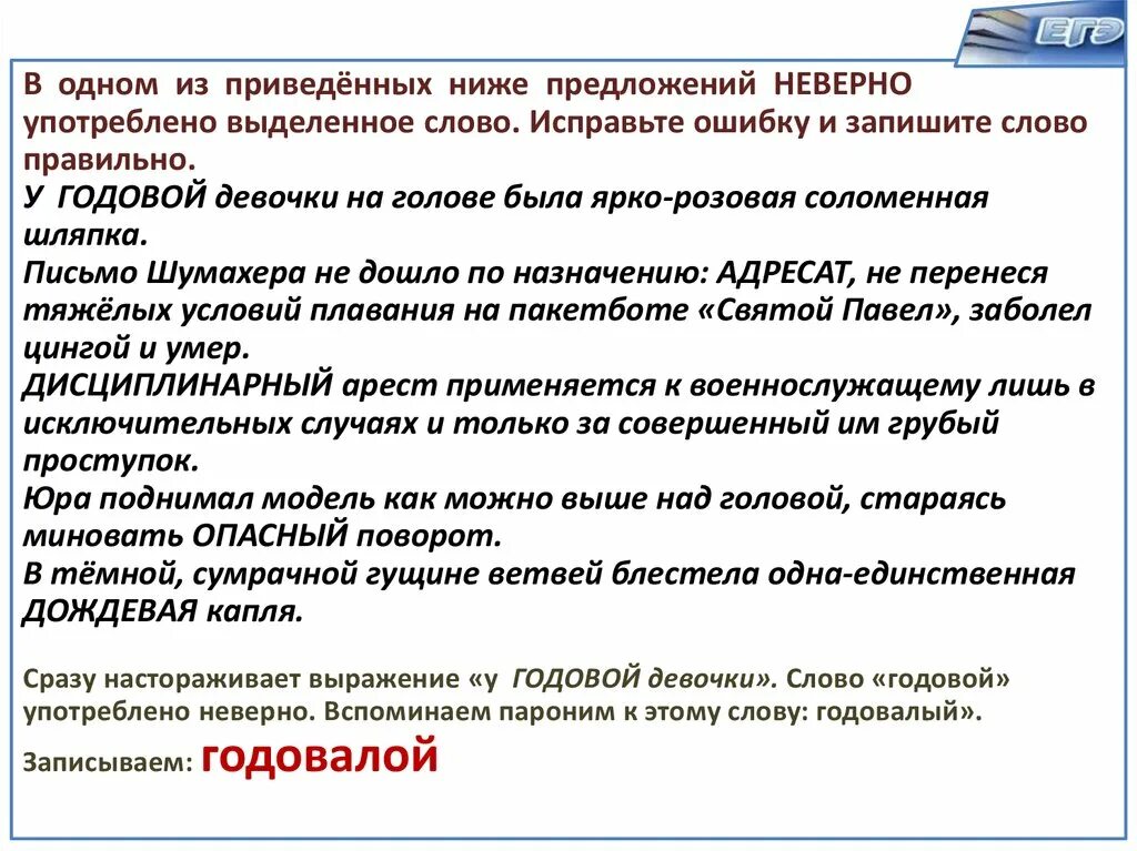 В предложении неверно употреблены выделенные. Предложение со словом годовой. Предложения со словом неверный. Предложение со словами исправление ошибок. Пароним к слову годичный отчет.