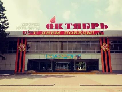 Дворец культуры октябрь