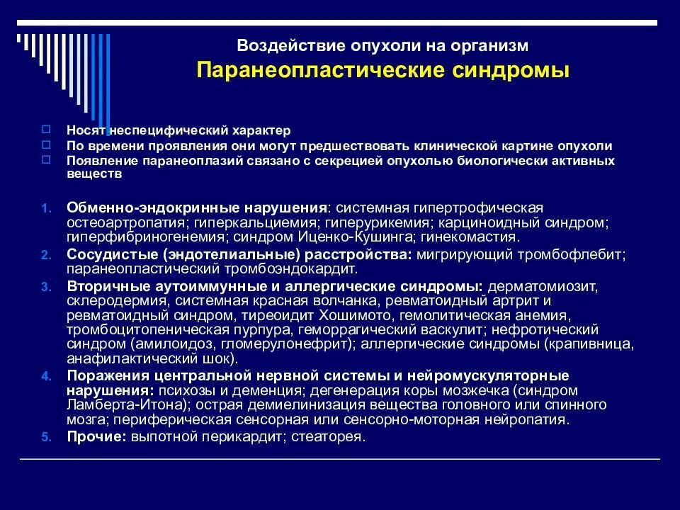 Воздействие опухоли на организм. Проявления системного влияния опухоли на организм. Паранеопластический процесс клинические рекомендации. Опухоль. Паранеопластические синдромы.. Влияние опухоли на организм