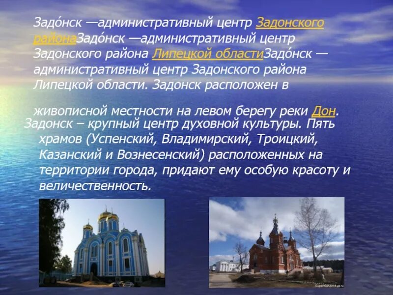 Липецкая область информация. Город Задонск проект. Краткий рассказ о городе Задонск. Сообщение о Липецкой области. Достопримечательности Липецкой области презентация.