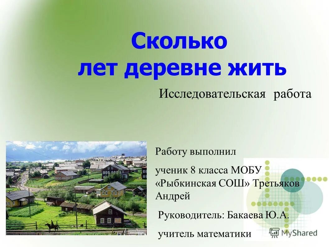 Сколько лет в 4 классе. Исследовательский проект по деревне. Сколько лет деревне. Сколько лет селу. Сколько лет нашему селу.