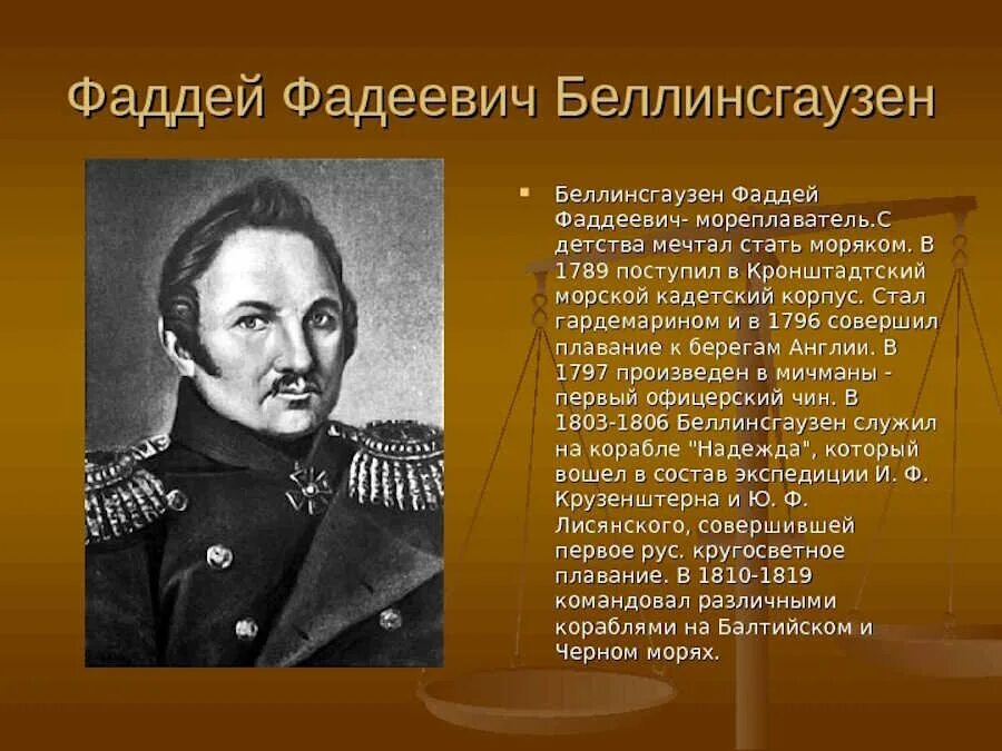 Исследователи 18 веков. Русские путешественники 19 века Беллинсгаузен.