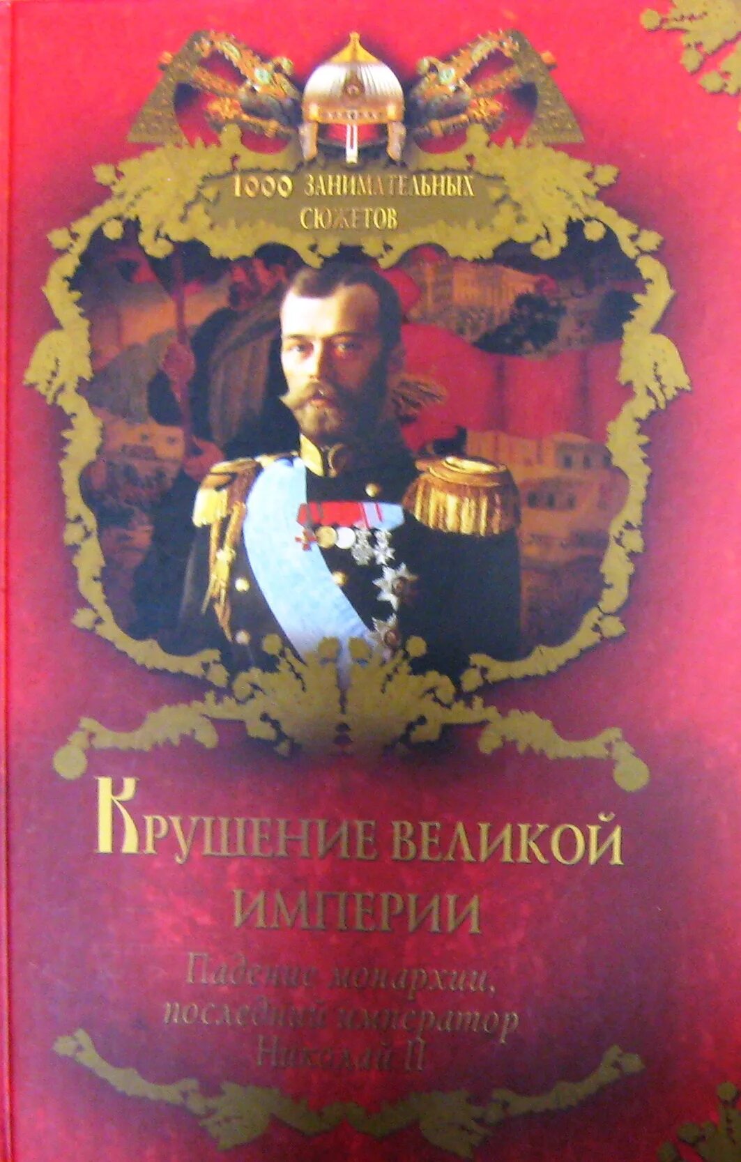 Самые великие империи. Великая империя. Падение монархии. Великая империя. Восход османской империи.