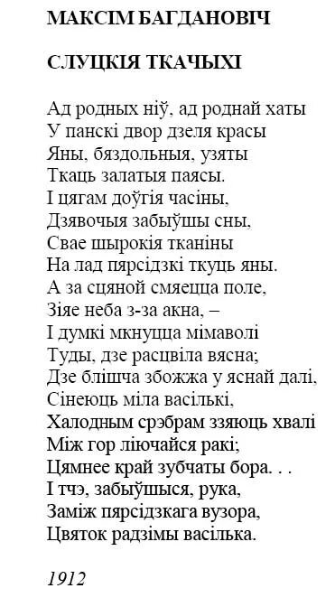 Стих по белорусскому. Какие налоги не платит церковь. Стих на белорусском богданович. Максім багдановіч фото. Вершы багдановіча.