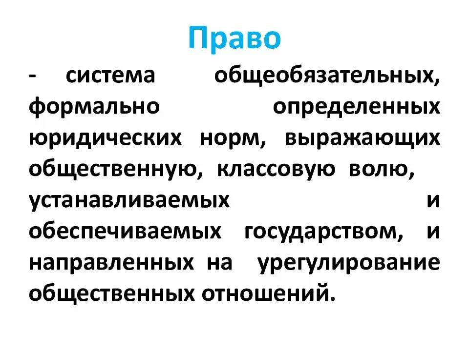 Норма права это общеобязательное. Право это общеобязательное формально определенное правило поведения. Формально конкретно. Право это система общеобязательных формально. Право это система общеобязательных правил.