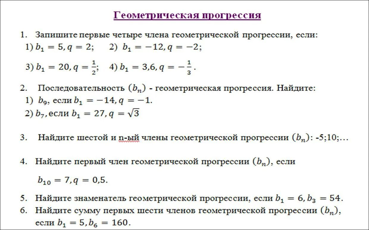 Тест геометрическая прогрессия 9. Задачи на геометрическую прогрессию 9 класс. По алгебре Геометрическая прогрессия задачи. Задания по геометрической прогрессии 9. Геометрическая прогрессия 9 класс задания.