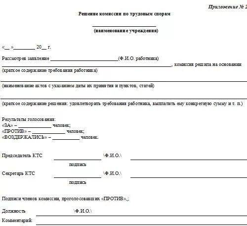 Протокол заседания комиссии по трудовым спорам образец. Решение комиссии по трудовым спорам образец. Протокол заседания КТС образец. Образец заполнения протокола комиссии по трудовым спорам.