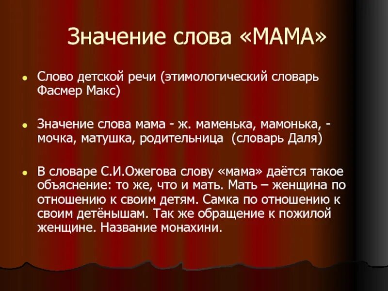 Как понять слово мама. Значение слова мама. Значение слова мать. Что означает слово Мана. Слово мама обозначает мама.