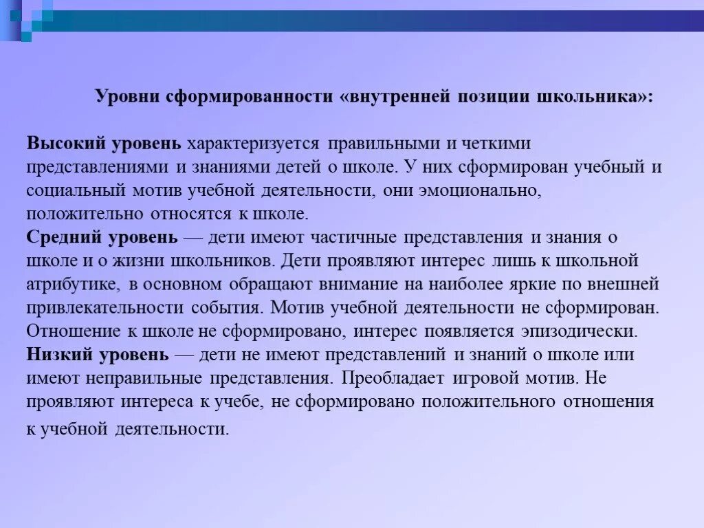 Уровни внутренней позиции школьника. Внутренняя позиция школьника это. Уровни сформированности позиции школьника. Сформированность внутренней позиции школьника.