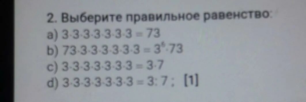 2 выберите правильное равенство. Верно ли равенство 3*3*3*3*3*3*3*3*3*3*3*3*3*3*3=14. Равенство (а+б) + с = а + (б+с). 3 3 3 3 3 3 3. Верно ли равенство 3*3*3*3*3*3*3 14348907.
