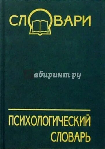 Психологический словарь. Большой психологический словарь. Психологический словарь терминов и понятий. Большой психологический словарь Мещеряков Зинченко. Б г мещеряков словарь