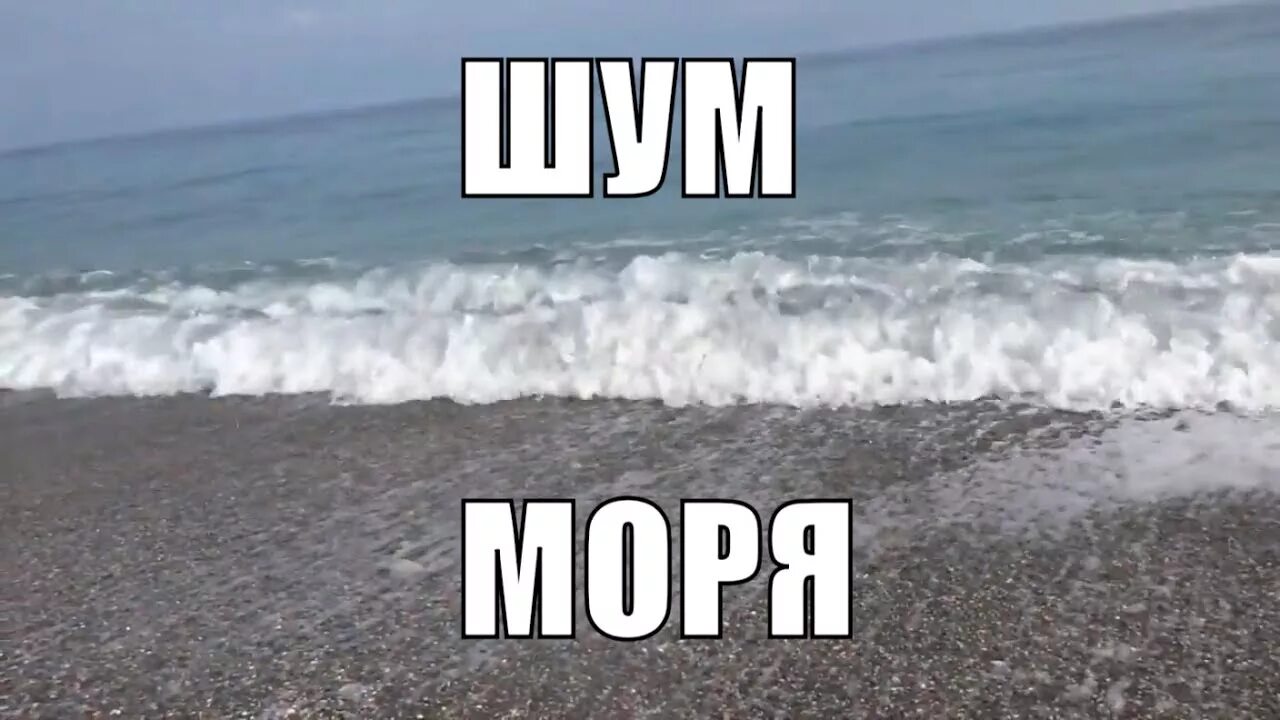 Слушать песню шум моря. Шум моря для сна. Море шум волны релакс. Шум прибоя для сна. Шум моря релакс успокаивающая.