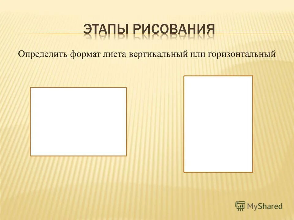 Отношение сторон бумаги. Лист вертикально и горизонтально. Горизонтальный лист. Альбомный лист горизонтальный или вертикальный?. Вертикальный и горизонтальный Формат листа.