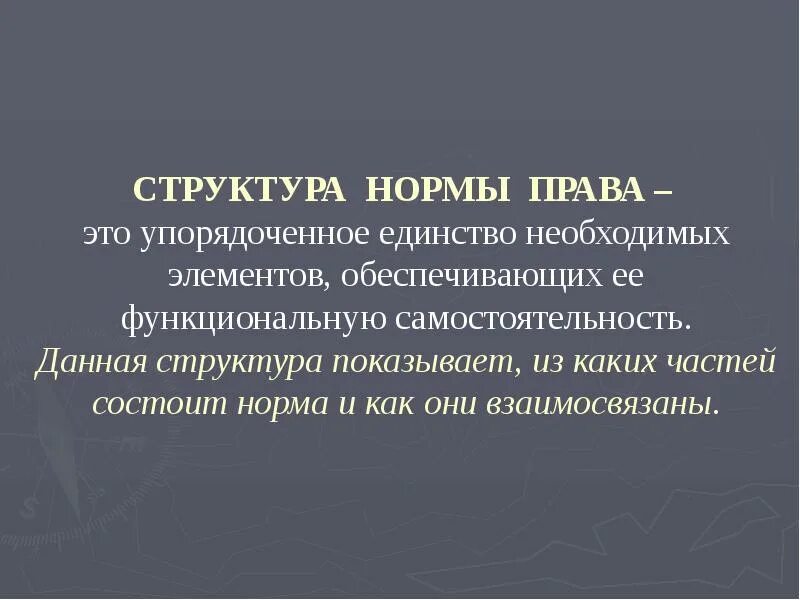 Норм состоит в том что