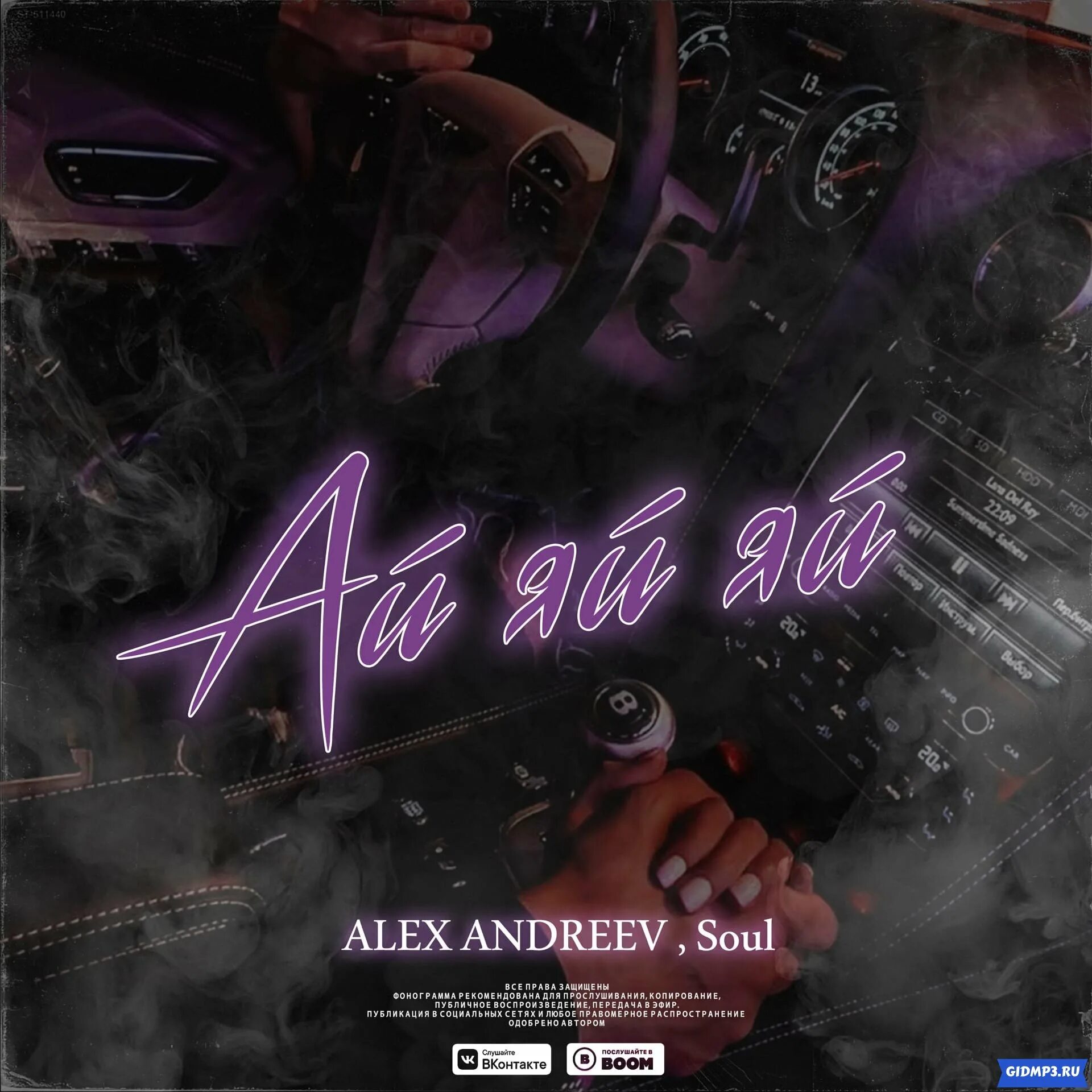 Яй яй ооо песня. Alex Andreev Soul ай яй. Премьера Alex Andreev, Soul ай-яй-яй. Алекс Андреев песни.