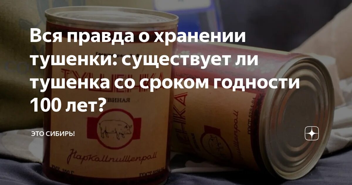 Срок годности мясных консервов. - Тушенка годности. Срок хранения тушенки. Хранится тушенка. Срок годности тушенки.