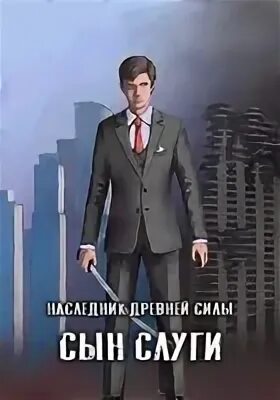 Сын слуги