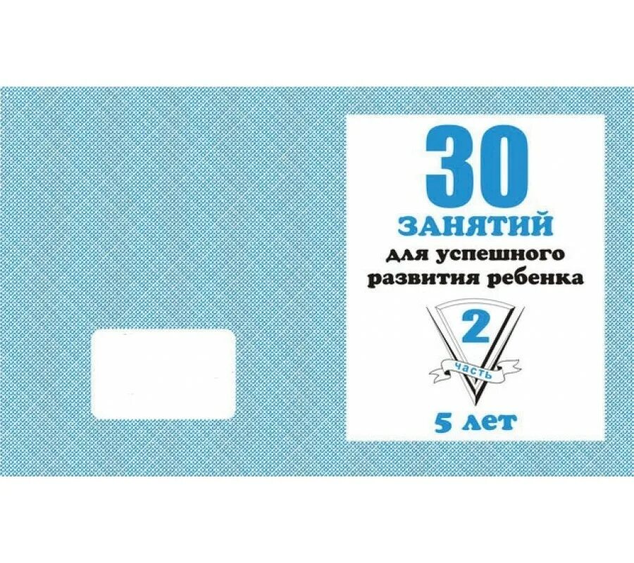 30 занятий для успешного развития ребенка. 30 занятий для успешного развития ребенка 5 лет. Тетрадь 30 занятий для успешной подготовки к школе. Тетрадь 30 занятий для успешной подготовки к школе. 30 занятий для успешного развития.
