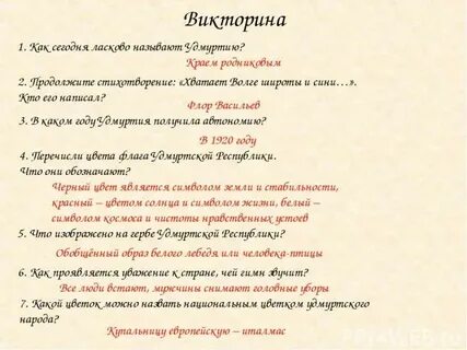 Вопросы по удмуртской республике