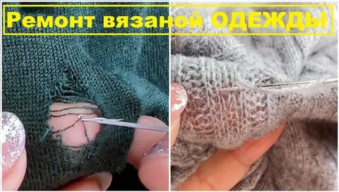 Как зашить вязаный свитер