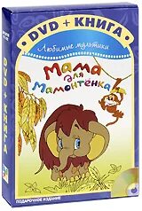 Мама для мамонтенка отзыв. Мама для мамонтенка книга. Мама для мамонтёнка (1981). Книжка умка мама для мамонтенка. Мама для мамонтенка отзыв.