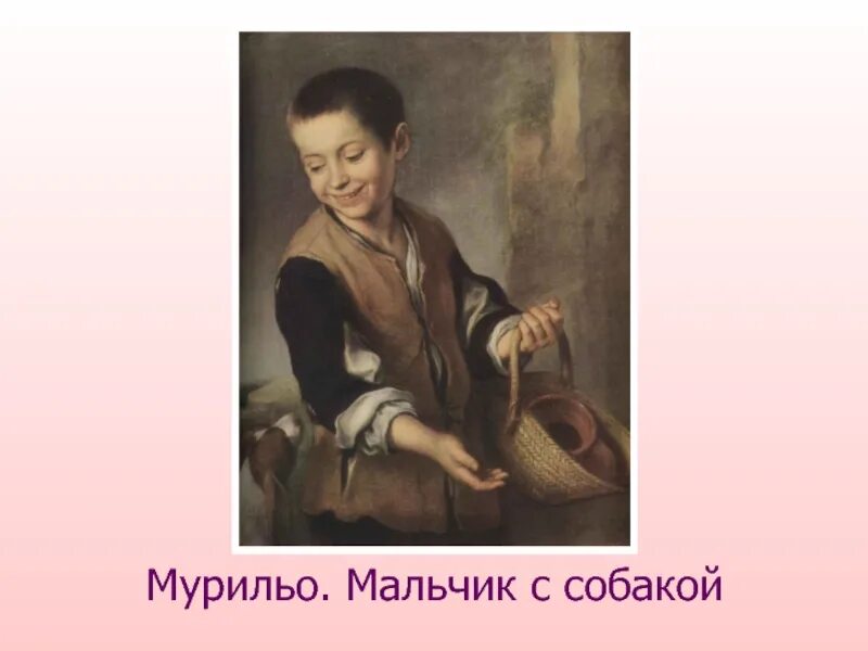 Картина мальчик с собакой бартоломе мурильо. Бартоломео эстебан мурильо мальчик с собачкой. Картины мурильо в эрмитаже. Эрмитаж мурильо. Эрмитаж мурильо.