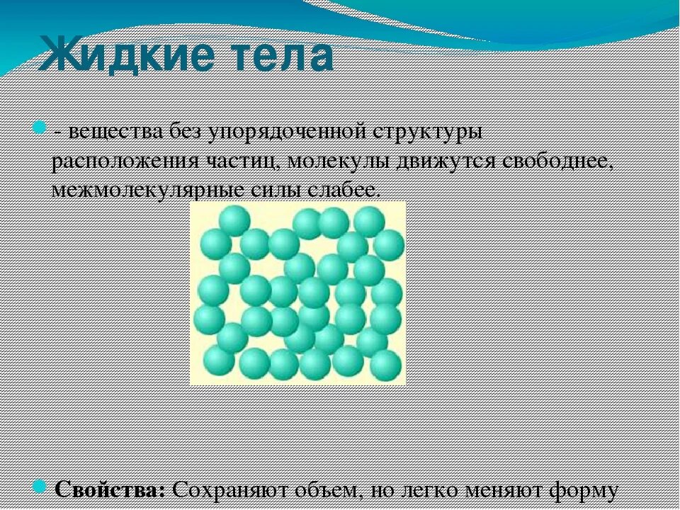 Жидкие вещества. Тела в жидком состоянии. Строение жидкого вещества. Строение жидких тел. Жидкие вещества виды