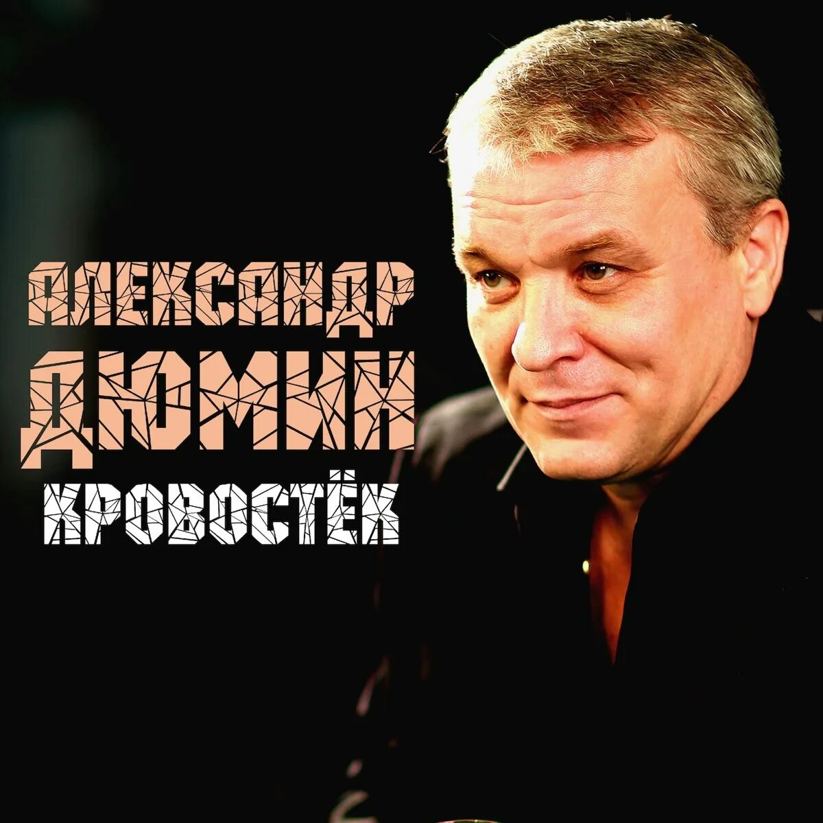 Слушать дюмина шансон