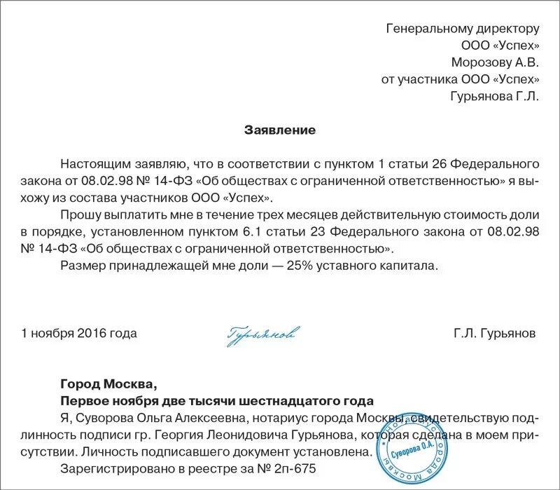 Ввод участника ооо. Заявление участника общества о выходе из общества образец. Заявление о выходе участника. Заявление участника ООО О выходе. Заявление ООО образец.