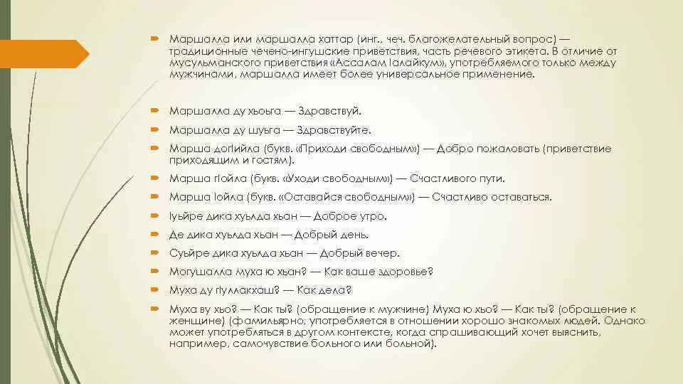 Как будет на чеченском привет. Приветствие на ингушском. Приветствие на чеченском. Как на чеченском будет Здравствуйте. Добрый день на ингушском.