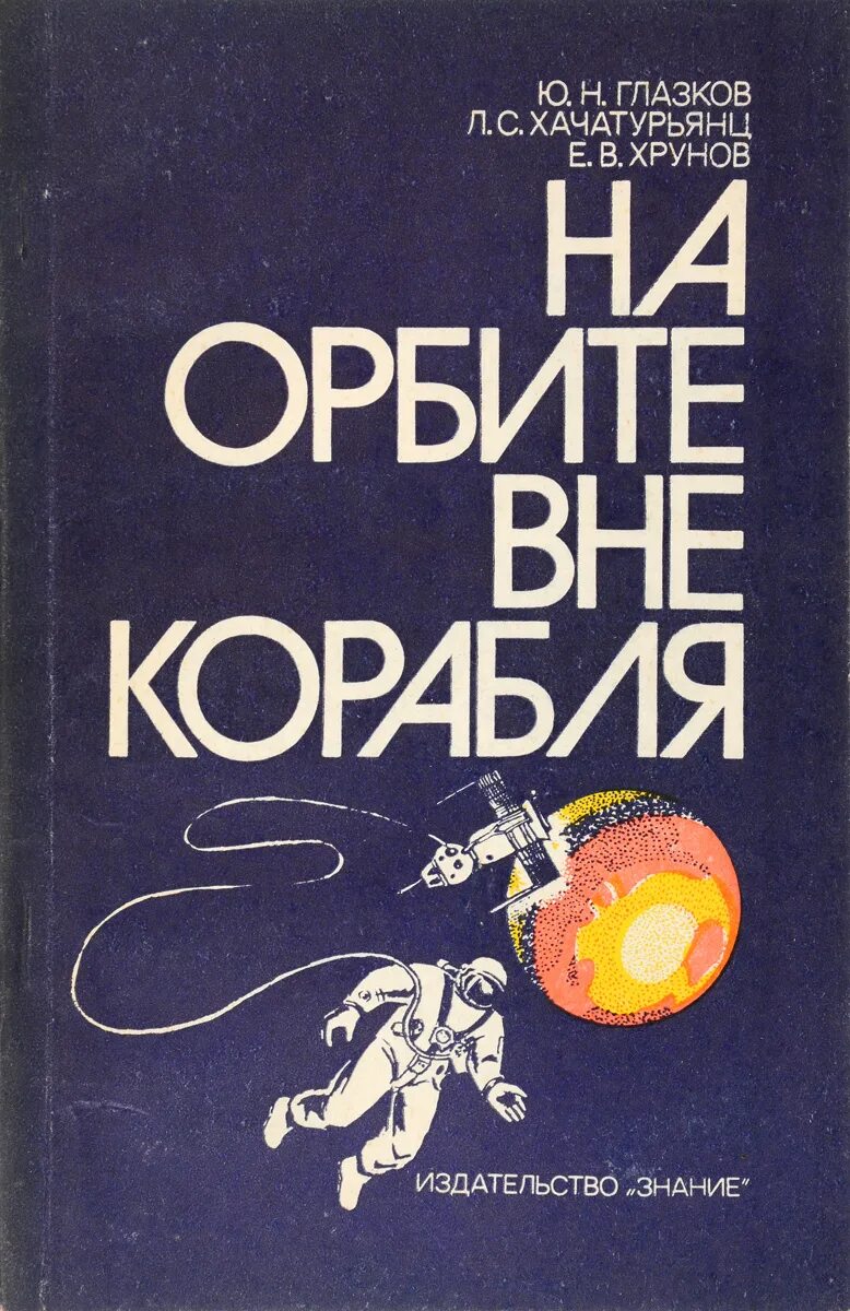 Глазков ю а. Космонавт с книгой. Книга Орбита.