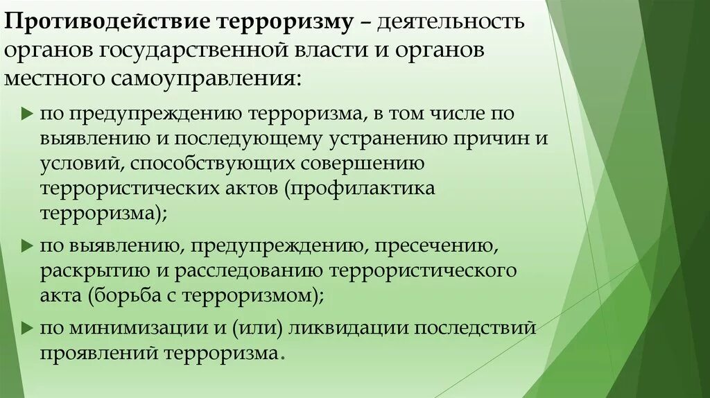 Противодействие терроризму - деятельность органов гос власти по. Противодействие терроризму это деятельность органов. Органы власти проводящие политику противодействия терроризму. Гос органы по противодействию терроризму. Предложения противодействие терроризму